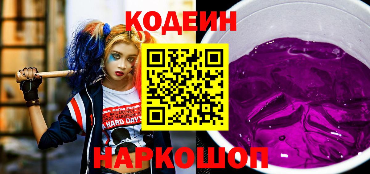 Кодеиновый сироп Lean Purple Drank  Вход с VPN  Кемерово  Кодеин Purple Drank 